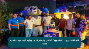 إنجازات كبرى.. “لوكو بير” تحتفل بالعام الأول برؤية توسعية عالمية جديدة